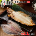 一夜干かれい ヒレグロ 特LLサイズ(275g)×2柳カレイ 北海道産 ヒレグロ 一夜干し 柳ガレイ 焼き魚 ひもの カレイ 送料無料と同時購入で送料0円 岩手 加工 メーカー オイラン 惣菜 買いまわり かれいの一夜干し