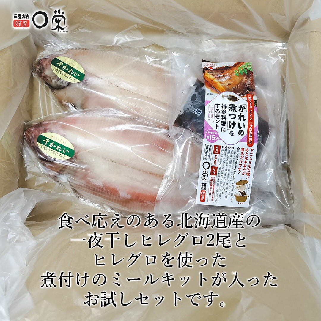 楽天スーパーSALE限定 P5倍 【お試し】柳カレイ(ヒレグロ)堪能セット 【送料無料】柳かれい(ヒレグロ)175gx2尾 煮付けセット210g ギフト 北海道 岩手 かれい一夜干し 白身魚 干物 煮付 冷凍 お取り寄せグルメ 焼き魚 柳ガレイ 山がれい ミールキット のし対応 父の日 2