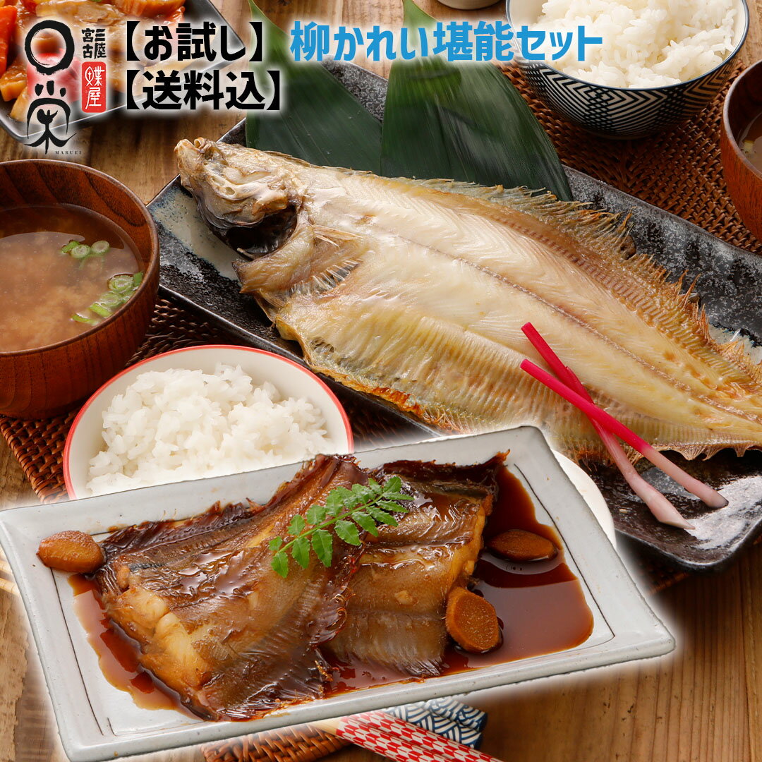 お試し 柳カレイ (ヒレグロ) 堪能セット 【送料無料】柳かれい(ヒレグロ)175gx2尾 煮付けセット210g ギフト 北海道 岩手 かれい一夜干し 白身魚 干物 煮付 冷凍 お取り寄せグルメ 焼き魚 柳ガレイ 山がれい ミールキット のし対応 父の日