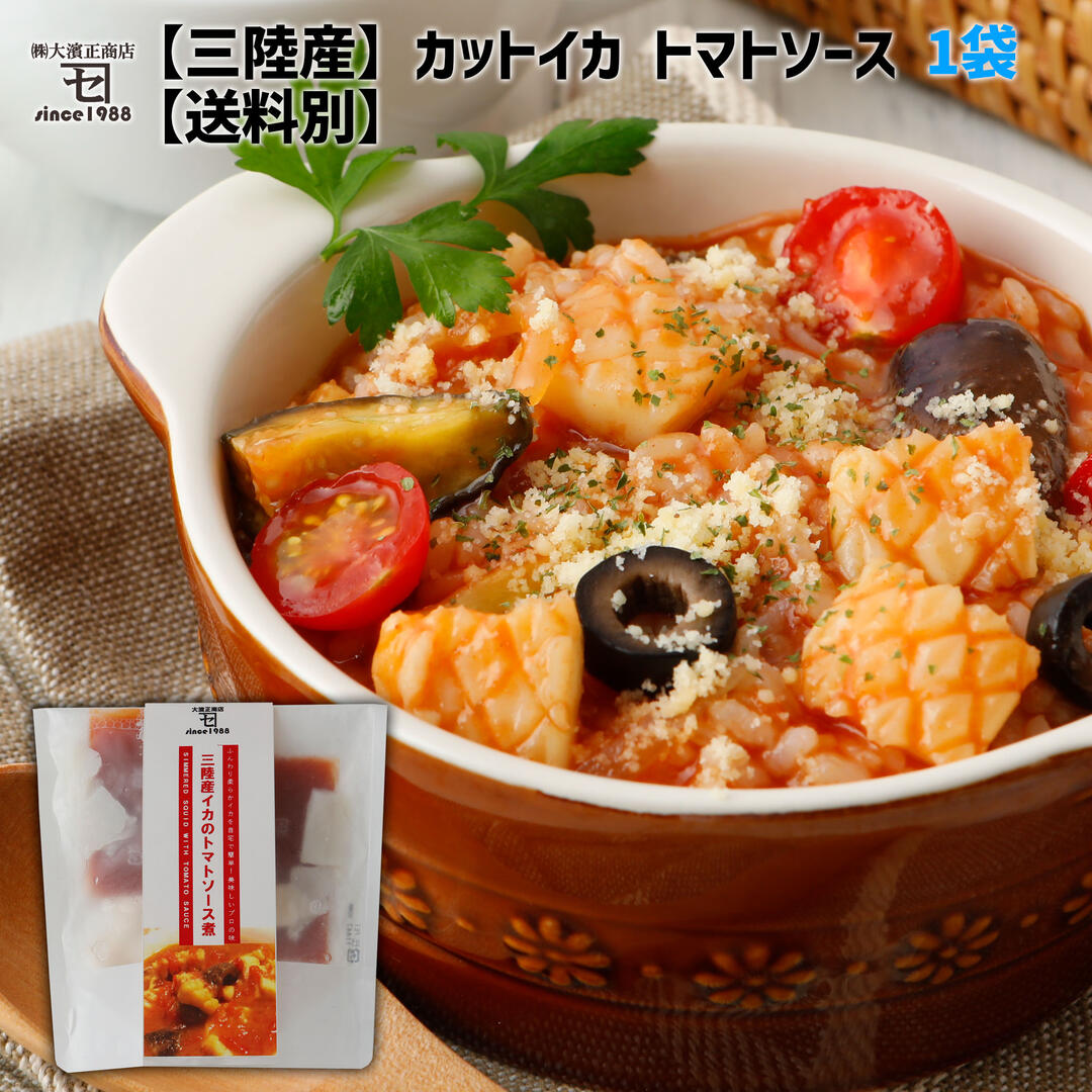 三陸産カットイカ トマトソース付 1袋【単品・送料別】200g(アカイカ100g,ソース100g)×1袋 炒め物 パスタソース リゾット スープ 簡単調理 カネセ 冷凍食品 冷凍 カットイカ ミールキット 惣菜 買いまわり ギフト 父の日