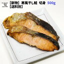 新巻鮭 【新物】寒風干し鮭 500g 切り身【送料別】まとめ買いでお得 新巻鮭 岩手 宮古 三陸 加工 メーカー 冷凍 御礼 惣菜 少量 少し 干物 ギフト 鮭 切り身 さけ サケ