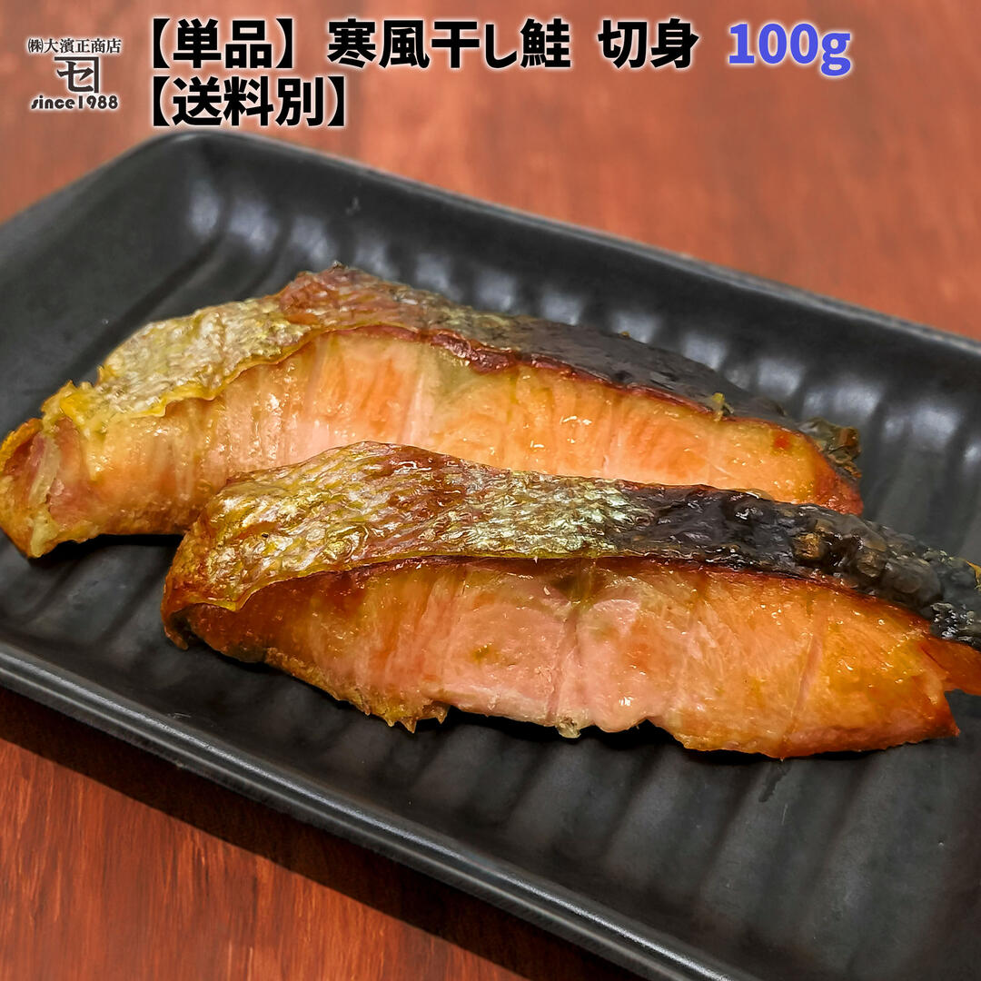 【送料別】寒風干し鮭 2切 切り身（約100g）単品 まとめ買いでお得 新巻鮭 岩手 宮古 三陸 加工 メーカー 冷凍 内祝い 御礼 惣菜 少量 少し 干物 ギフト 鮭 切り身 さけ サケ