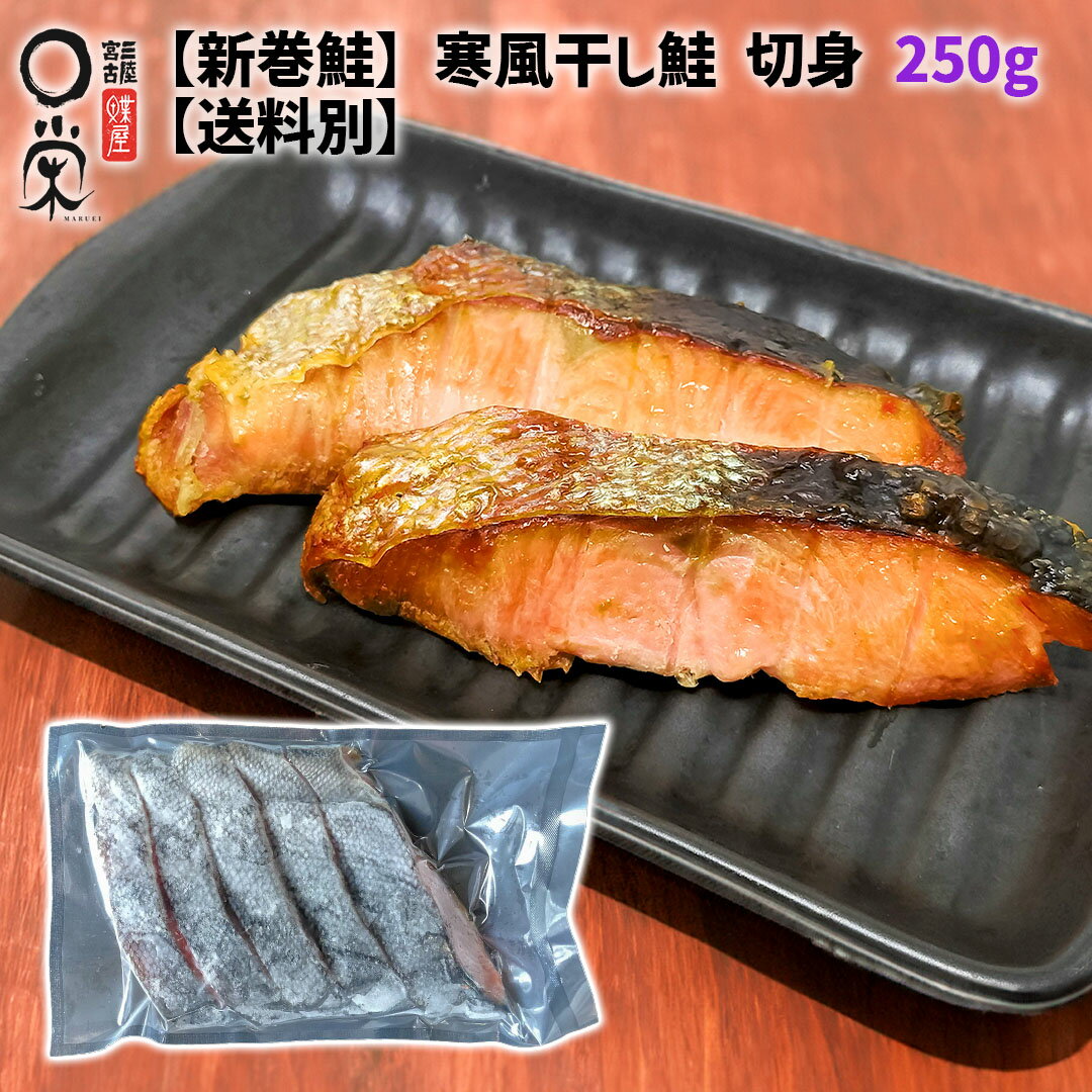 新巻鮭 寒風干し鮭 250g 切り身【送料別・単品】まとめ買いでお得 新巻鮭 岩手 宮古 三陸 加工 メーカー 冷凍 御礼 惣菜 少量 少し 干物 ギフト 鮭 切り身 さけ サケ