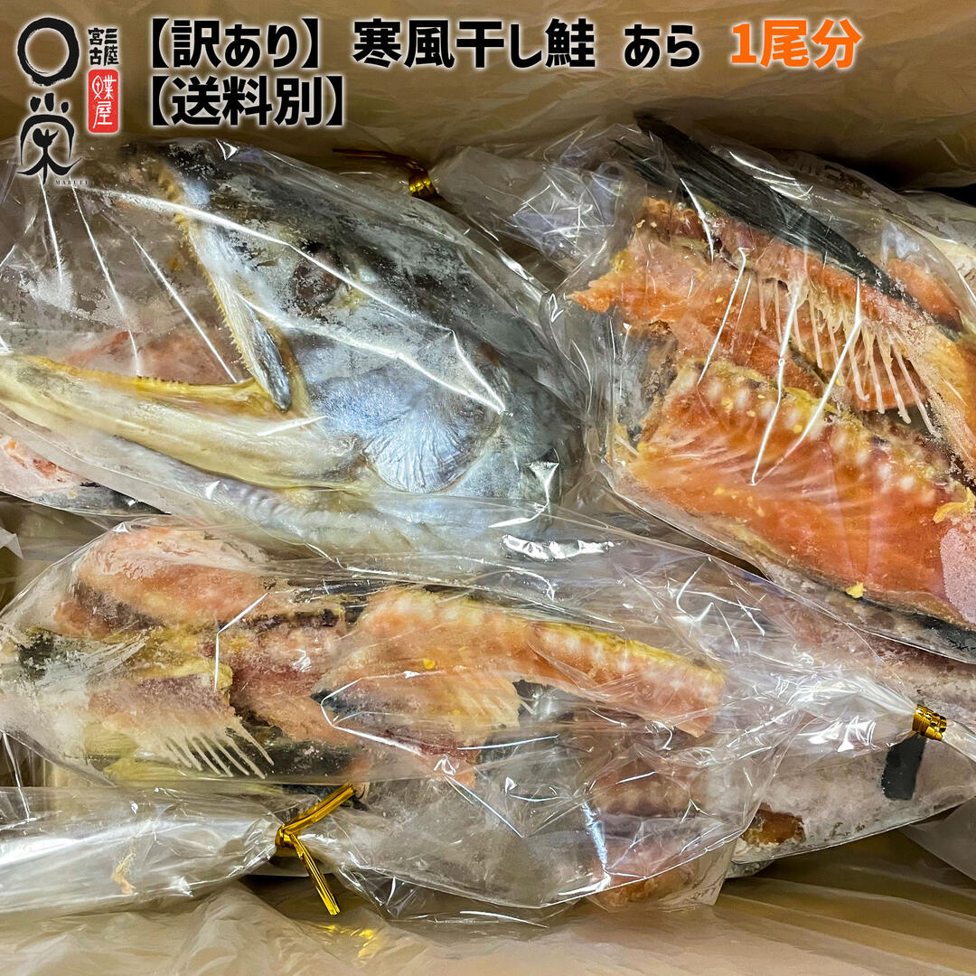 食品 寒風干し鮭(新巻鮭)のアラ【送料別】 1匹分 国産 おつまみ 在庫限り 冷凍ワケあり訳あり 食品 惣菜 買いまわり