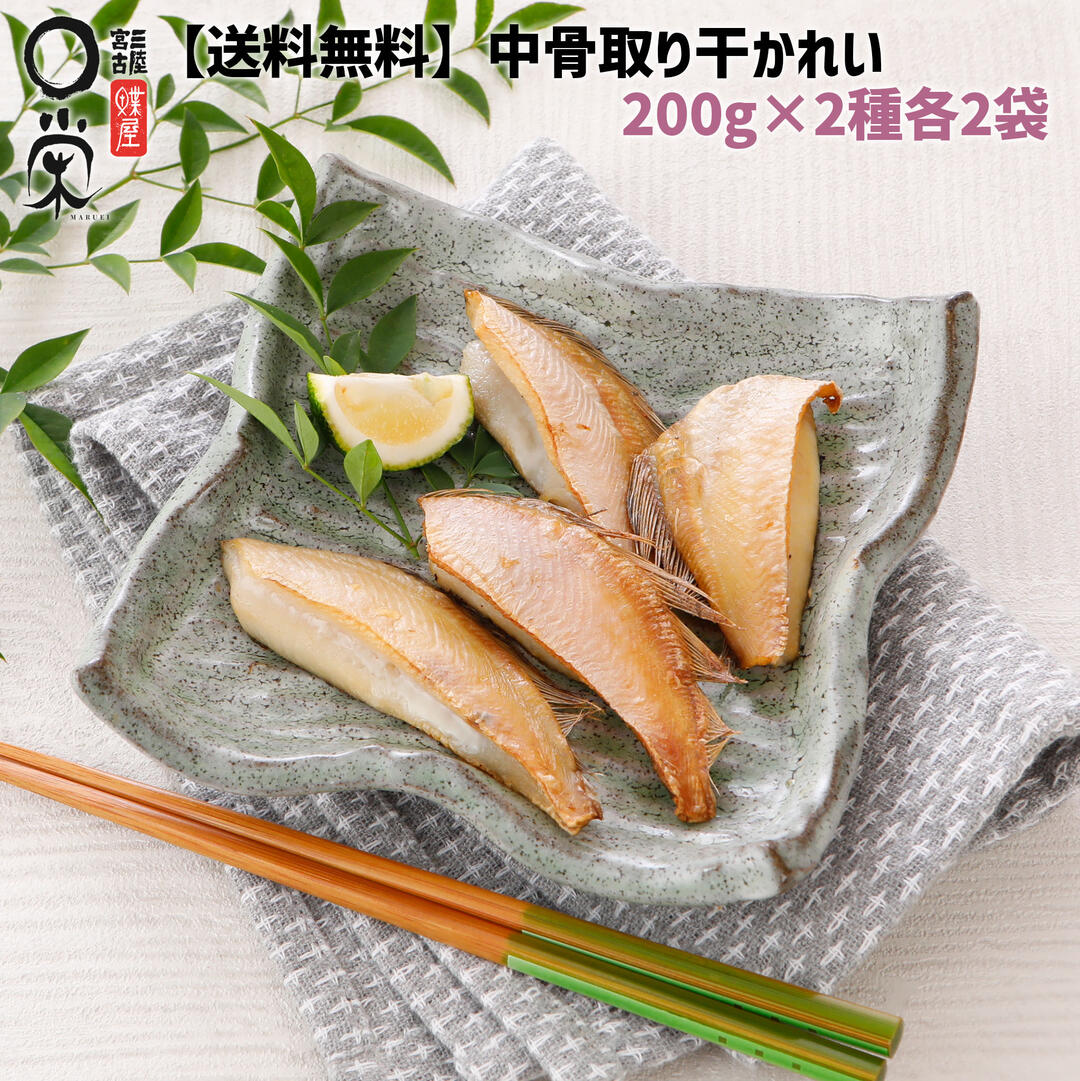 唐揚げ用干かれい2種詰め合わせ ヒレグロ ソウハチ 800g 北海道産【送料無料】(200g各2袋) ...