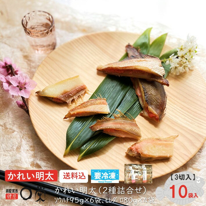 【火曜限定オマケ付】かれい明太 10袋セット 900g 北海道産【送料込】宗八3切×6袋 ヒレグロ3 ...