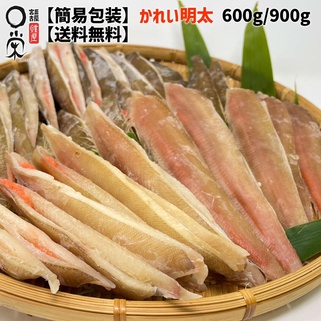 【火曜限定オマケ付】かれい明太 ヒレグロ ソウハチ 北海道産【送料無料】魚種選べる 簡易包装 オーブ ...