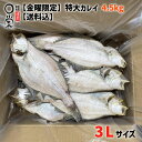 【金曜限定】 特大 一夜干し かれい 4.5kg 北海道産 【送料無料】簡易包装 個包装 柳かれい ヒレグロ みずかれい ムシガレイ マガレイ ソウハチ エテ ...