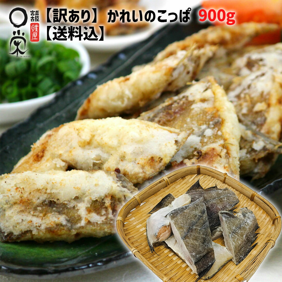 楽天スーパーSALE限定 P5倍 【訳あり】かれいのこっぱ 300g x3袋【送料込】900g 一夜干し 鰈 切り落とし 宗八 ヒレグロ 柳カレイ エテガレイ 山がれい 白かれい オイランガレイ 切身 岩手県 宮古市 冷凍 常備菜 かれい専門店 宮古マルエイ カネセ 大濱正商店