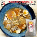 かれいのイタリア風魚介スープを得意料理にするセット 1袋 200g【単品】【送料別】北海道産 カレイ 冷凍食品 時短調理 簡単調理 岩手 メーカー 冷凍 ミール...