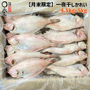 月末メガ盛り 一夜干しかれい 4.5kg~5kg【送料無料】北海道産 岩手県産 簡易包装 ソウハチ エテカレイ ゾウリカレイ マガレイ ヒラメ 焼き魚 おつまみ...