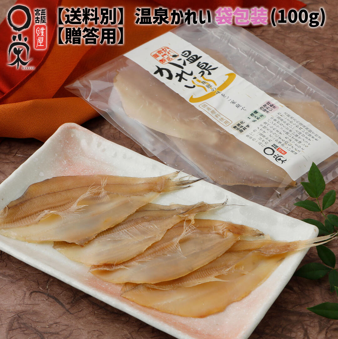 御歳暮 【単品・送料別】温泉かれい袋包装 100g 北海道産 みりん風味 レンジでチンOK 送料無料商品と同時購入で送料0円 カレイの開き ひもの 焼き魚 骨抜き 岩手 冷凍 内祝い 御礼 惣菜 買いまわり 父の日 干物 ギフト かれいの一夜干し