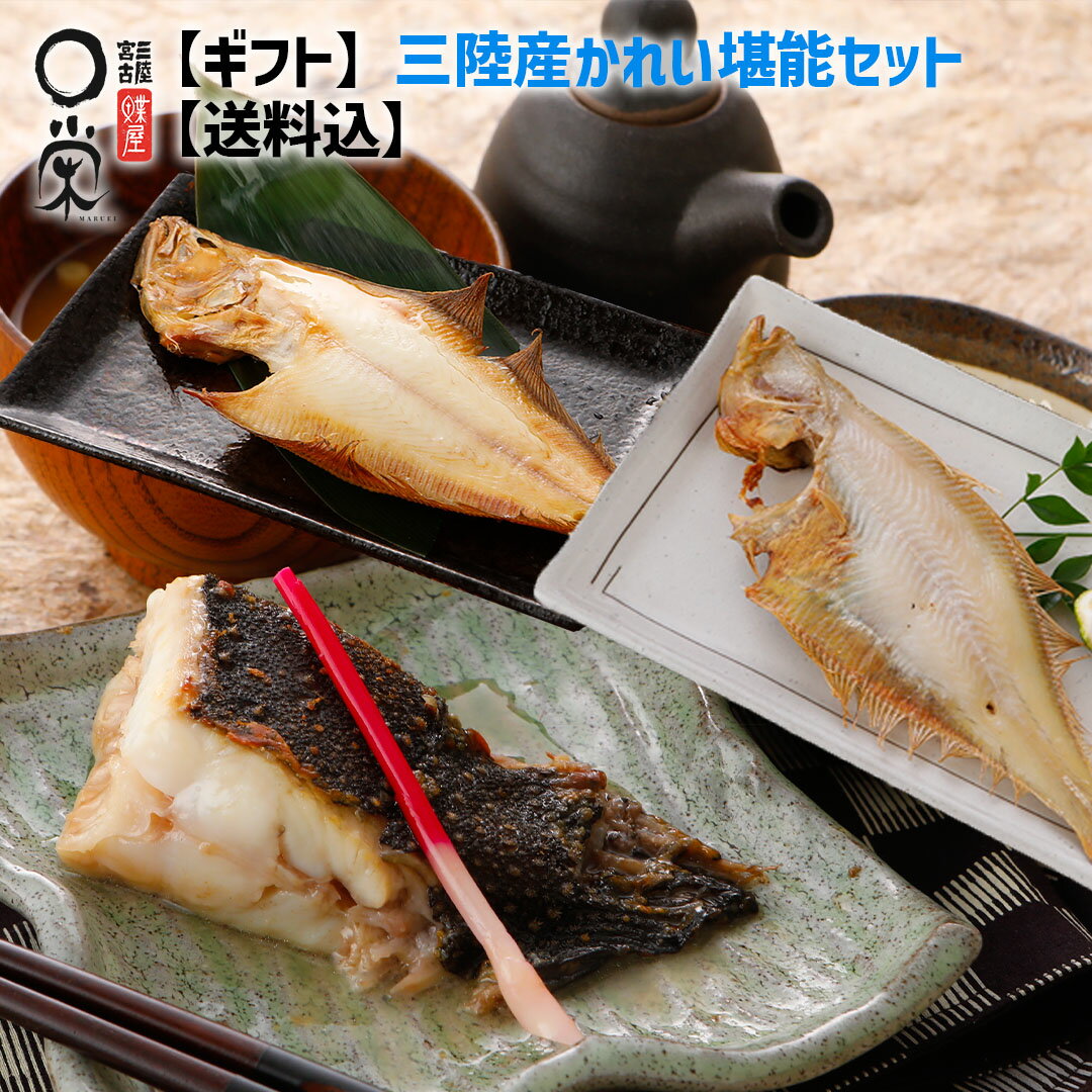 火曜 オマケ付 【ギフト】三陸産かれい堪能セット 【送料無料】みずかれい(ムシガレイ) x2尾 サメガレイ x4切 ミギガレイ200g袋 ギフト 青森 岩手 かれい一夜干し 白身魚 干物 煮付 冷凍 お取り寄せグルメ 焼き魚 のし対応 父の日