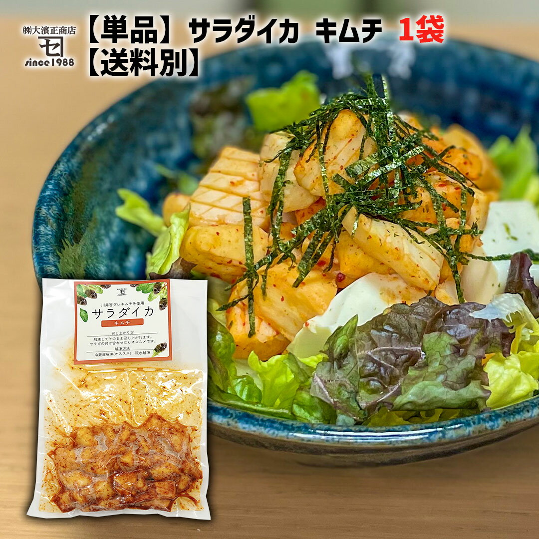 【単品】サラダイカ キムチ 1袋【送料別】イカ カクテキ キムチ 川井 ボイル サラダ 岩手県 宮古市 冷凍 常備菜 調理済み かれい専門店 宮古マルエイ カネセ 大濱正商店