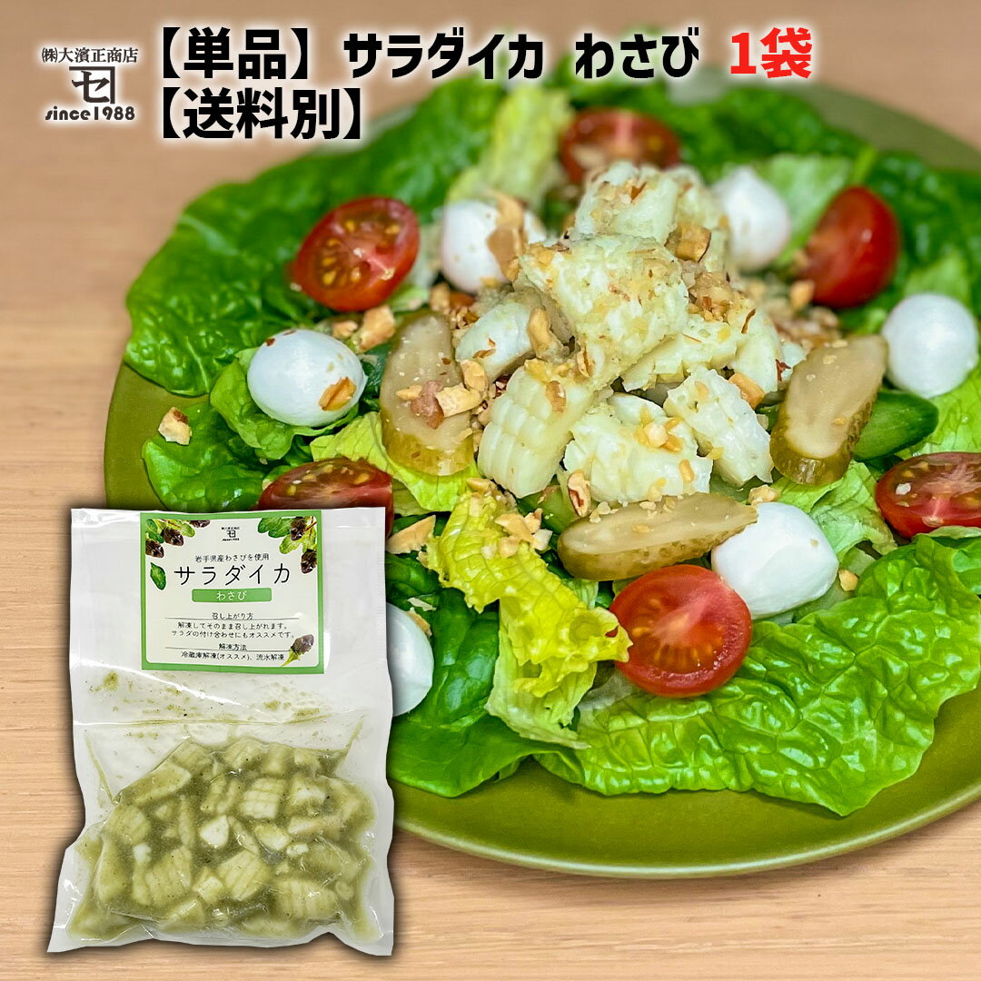 【単品】サラダイカ わさび 1袋【送料別】イカ ボイル サラダ 岩手県 宮古市 冷凍 常備菜 調理済み かれい専門店 宮古マルエイ カネセ 大濱正商店