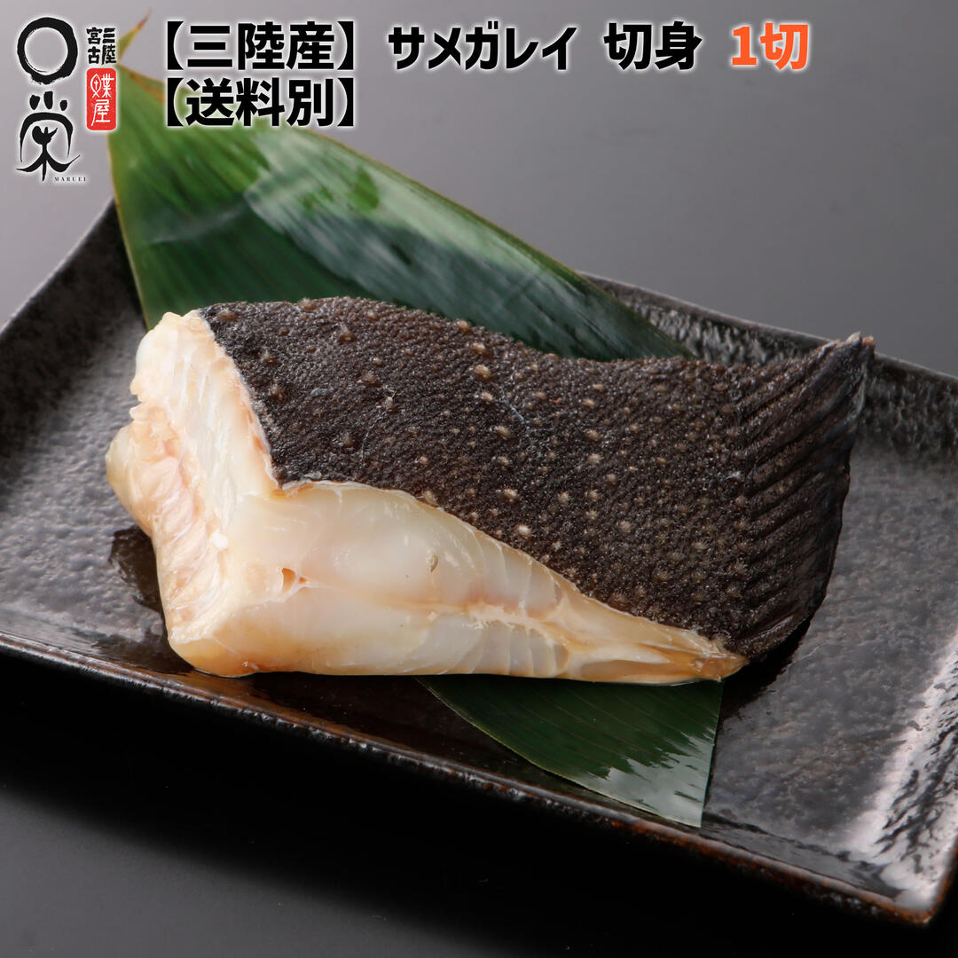 【数量限定】 サメガレイ 干物 切身 1切 100g【単品・送料別】三陸産 セイダガレイ ホンダカレイ ホンダガレイ 脂が抜群にのっているカレイ 焼き魚 珍味 ...
