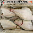 火曜 オマケ付 訳あり 宗八カレイ 2級 2kg 【送料無料】簡易包装 焼き魚 B品 2級品 冷凍ワケあり 訳アリ 在庫処分 訳あり 食品 惣菜 かれいの一夜干し 岩手 宮古市