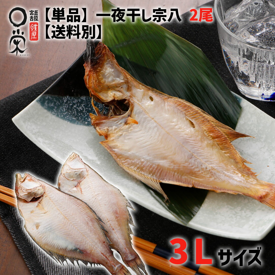 一夜干し かれい 宗八 3Lサイズ(225g)×2尾【送料別】 北海道産 カレイ 焼き魚 おつまみ 単品 岩手 宮古 三陸 加工 メーカー 送料無料と同梱で送料...