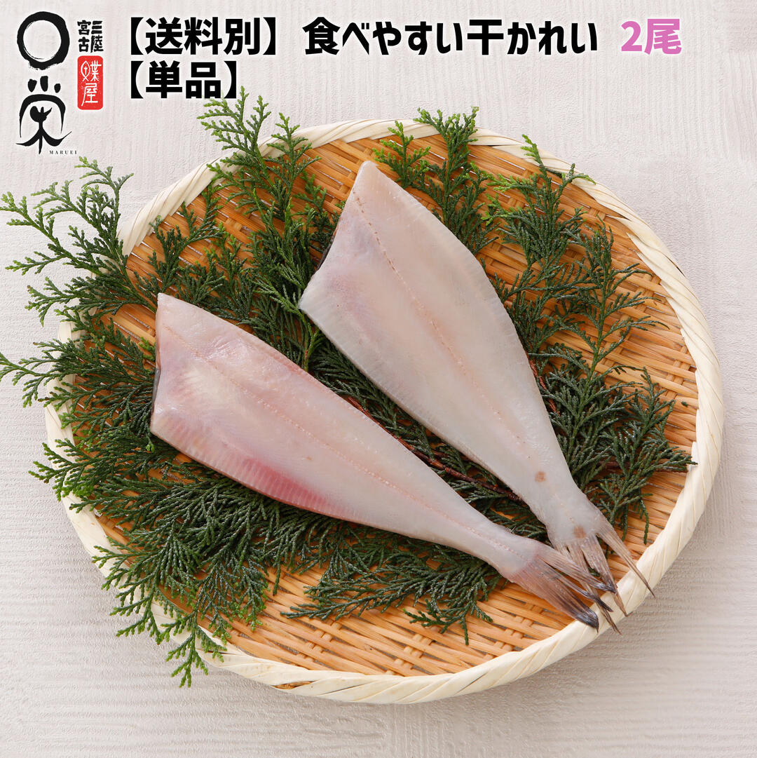 【単品】食べやすい干かれい【送料別】200g(2～3尾) 北