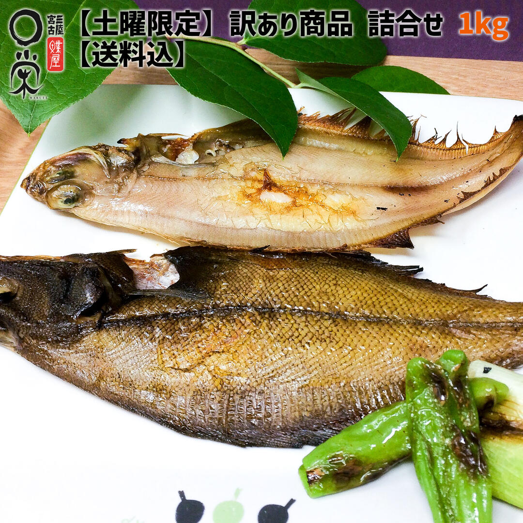 土曜日限定! 訳あり商品詰合せ 1kg ※賞味期限近い/キズ/カケ/極小【送料無料】 干物等 冷凍食品 ランダム詰め合わせ 北海道産 三陸産 カレイ加工商品中心 冷凍 ワケあり 訳アリ 食品ロス 惣菜 買いまわり かれいの一夜干し