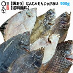 【まとめ買い対象】一夜干しかれい なんじゃもんじゃかれい 900g 北海道産【送料無料】簡易包装 未利用魚 ランダム いろんな 魚 に 出会える アサバ スナ マコ クロガシラ アカ ウロコメ マ イシ 在庫限り 冷凍ワケあり 訳アリ 食品ロス 惣菜