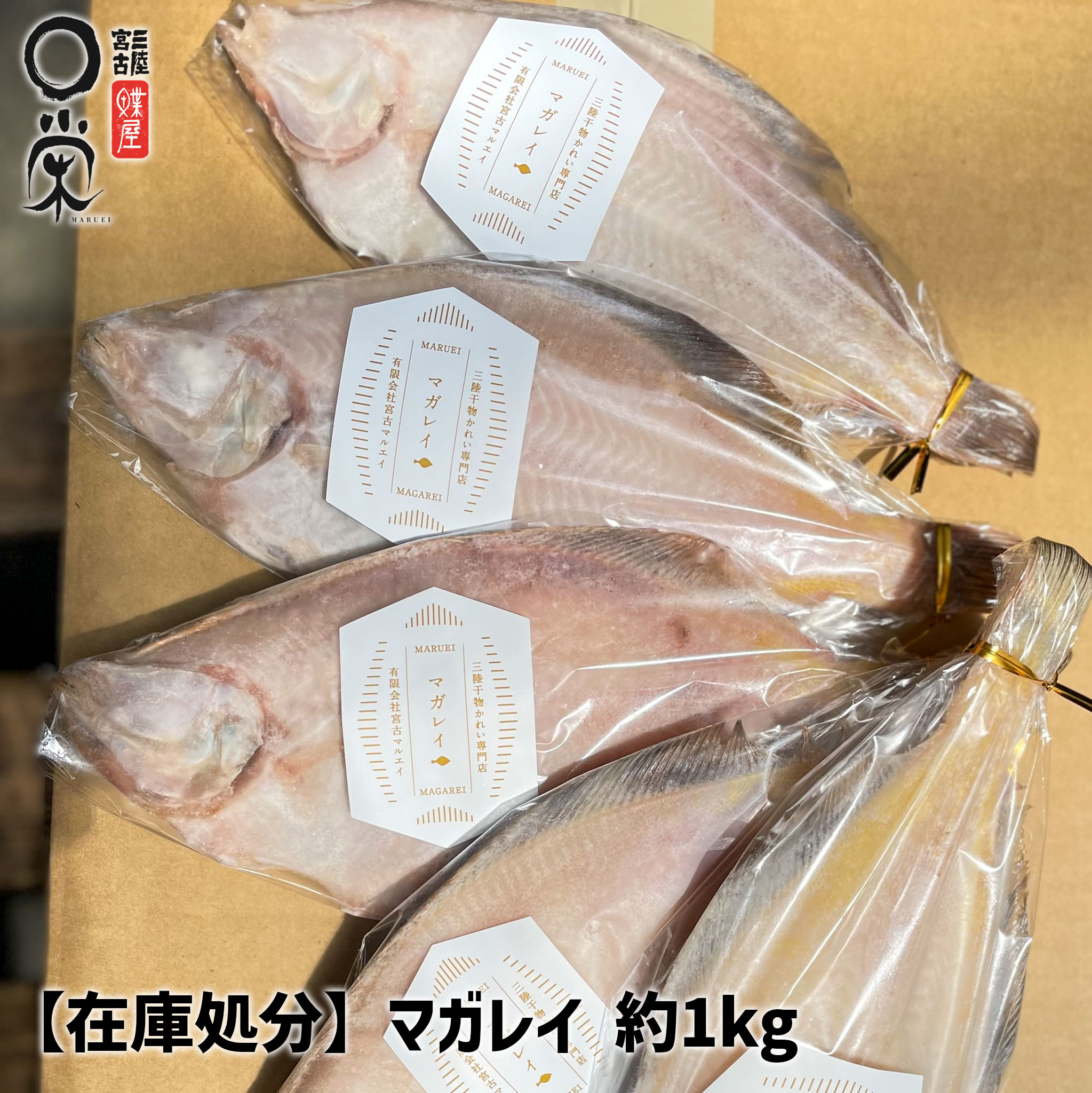 楽天スーパーSALE限定 P5倍 【火曜限定オマケ付】【在庫処分】一夜干しマガレイ5尾 約1kg【送料無料】マガレイ 北海道産 かれい 焼き魚 おつまみ 岩手 加工 メーカ 焼くだけ 冷凍 内祝い 御礼 干物 訳あり ギフト かれいの一夜干し 母の日