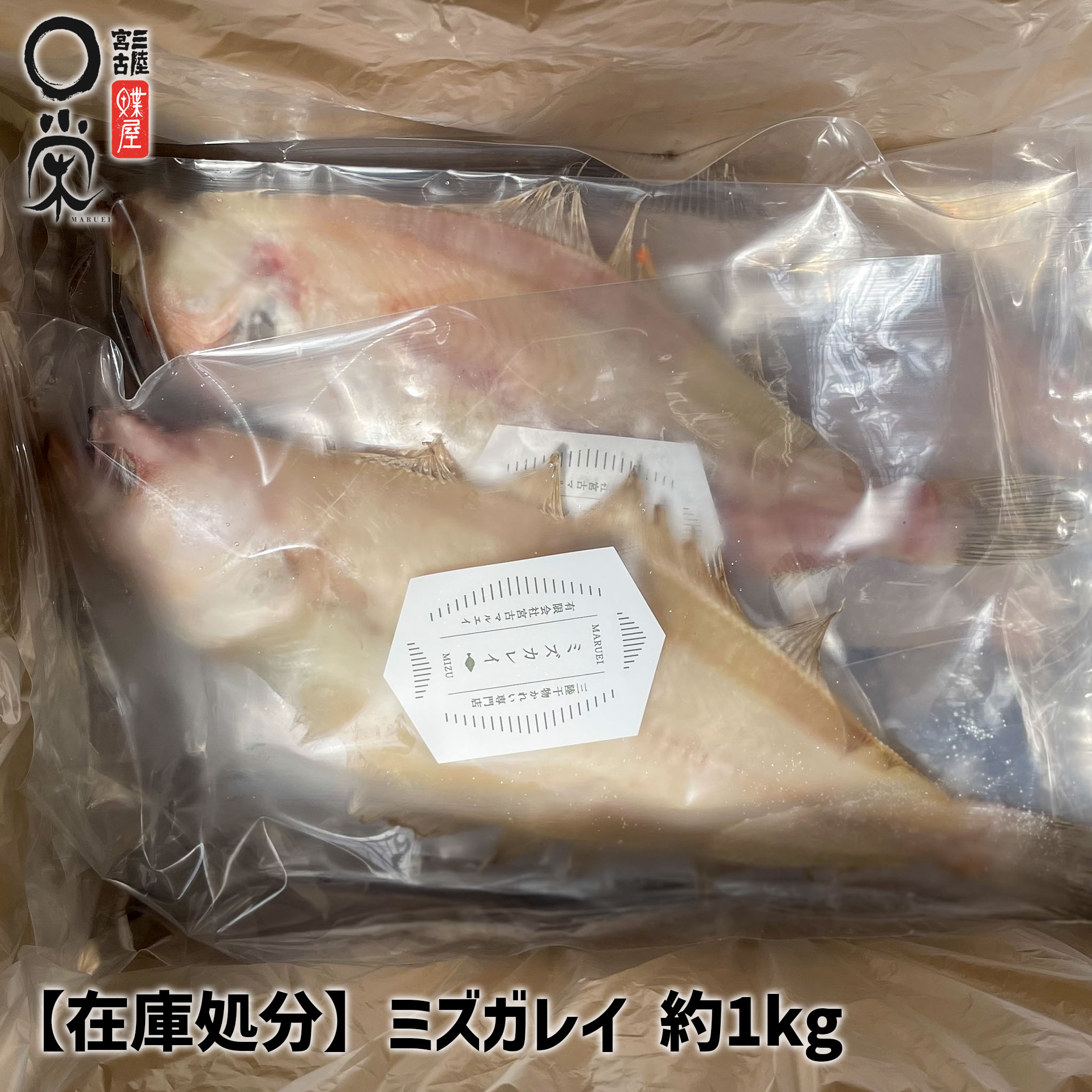 【火曜限定オマケ付】在庫処分 一夜干し みずかれい 約1kg 三陸産【送料無料】 5尾 個包装 ムシガレイ ミズカレイ かれい 干物 ギフト 焼き魚 おつまみ　岩手 加工 メーカー　塩味まろやか 品のいい後味 ミズカレイ 焼くだけ 冷凍 内祝い 御礼