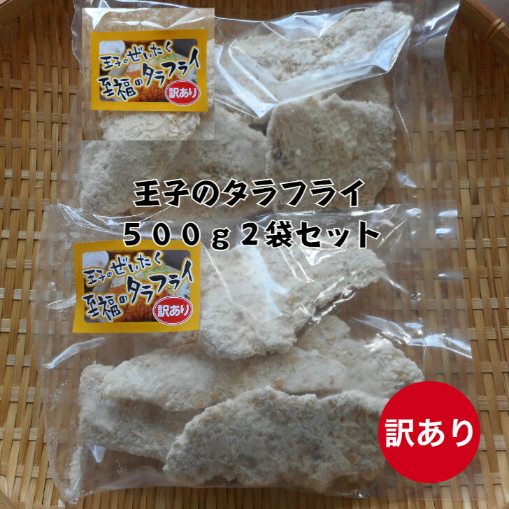 （訳あり）王子のタラフライ500g×2袋セット