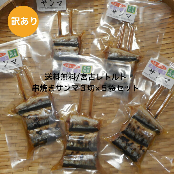 送料無料/宮古レトルト/串焼きサンマ3切×5袋セット/訳あり