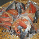 【訳あり】新巻鮭寒風干し切り落とし(腹骨取り)300g×4袋セット/