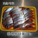 新巻鮭寒風干し1k/送料無料