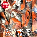【訳あり】トラウトサーモン切り落とし(カマ・尾)300g×4袋セット/お試し価格!無塩・無添加で新登場!