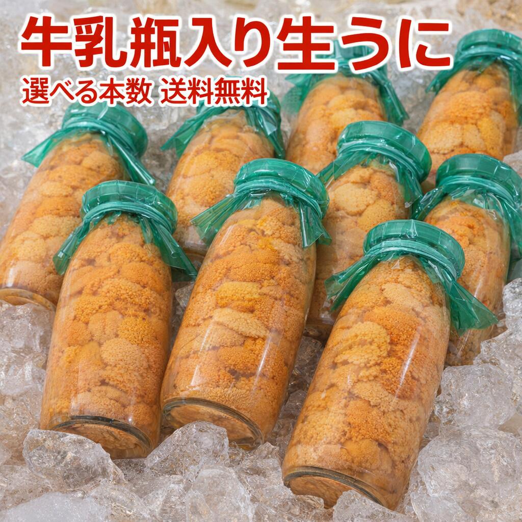【先行予約販売】牛乳瓶入り生うに150g　選べる本数　送料無料