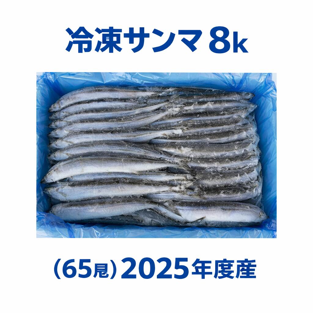 冷凍サンマ8kg(65尾）2025年度産/三陸産/業務用