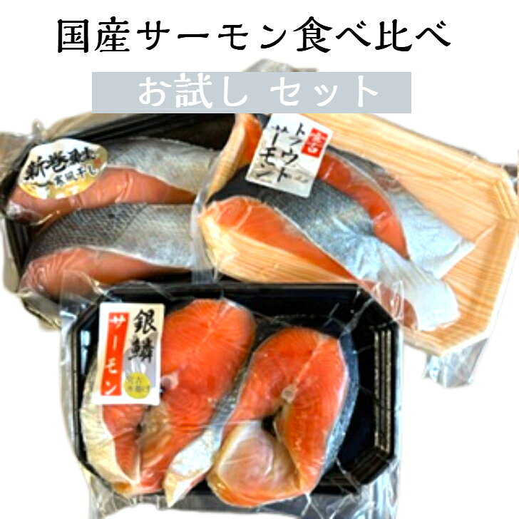 商品情報新巻鮭寒風干し2切秋鮭（北海道産）、食塩宮古トラウトサーモン2切トラウト（岩手県宮古産/養殖）、食塩宮古銀鱗サーモン2切銀鮭（岩手県宮古産/養殖）、食塩国産サーモン食べ比べセット　送料無料　お試し価格　自分用 秋鮭・トラウト・銀鮭のそれぞれの味の違いを比べて自分好みのサーモンを探してみては？お試し価格です。 【国産サーモン食べ比べ】 秋鮭（北海道産）、トラウト（岩手県宮古産/海面養殖）、銀鮭（岩手宮古産/海面養殖）3種類のさけのそれぞれの味わいを引き出すため加工法に工夫を凝らしベストな塩加減を施しております。国産の安心安全なさけをご賞味ください。 国産サーモン それぞれの加工法 添加物不使用、食塩のみの味付け 輸入物のさけに美味しさを感じない方 お酒の肴に 国産にこだわる こんにちは店長のミカミです。当店は岩手の干物加工メーカーとして多くの干物・漬け魚を生産しております、昨今スーパに並んでいるものは、多くが輸入原料の加工品となっております当店はすべて国内産、極力地元岩手県宮古産にこだわり、旬のものなどを加えながら日々製造しております。 1