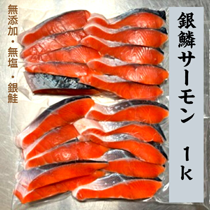 商品情報名称宮古銀鱗サーモン切身（養殖・銀鮭）内容量1k原材料岩手県産養殖・解凍の別養殖保存方法－18℃以下で保存加工業者(有)三上商店岩手県宮古市藤原1丁目3番4号無添加・無塩　宮古銀鱗サーモン1k入り 岩手県宮古港水揚げの養殖銀鮭、お客様の声にお応えし無添加・無塩でリニューアル。お好みの味付けでご使用ください。 無添加・無塩の宮古銀鱗サーモン切身1kは、健康志向の方に最適な選択です。前浜で養殖されたこのサーモンは、安心安全に配慮されており、バラ凍結されているため、必要な分だけを手軽に使用できます。無塩であるため、お好みの味付けが可能で、さまざまな料理に活用できます。新鮮な風味をそのままに、自由なアレンジを楽しめるこの商品で、食卓に彩りを添えてみませんか。この商品は、最小限の包材を使用しており、ごみの減量化にも配慮されています。エコ意識の高い方にも嬉しいポイントです。ストレスフリーで扱えることも、大きな魅力。手間をかけずに、新鮮なサーモンの美味しさをお楽しみいただけます。家族団らんの食卓や、特別な日のメニューにもぴったり。健康を意識しながら、自然の味わい深い鮭をご堪能ください。 5