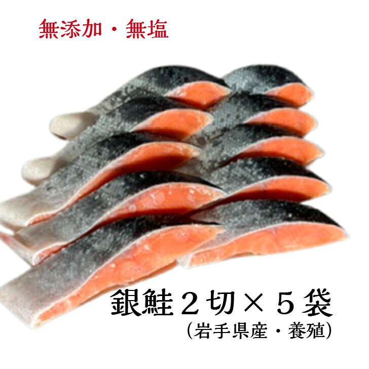 商品情報名称銀鮭2切×5袋セット内容量2切×5袋産地名岩手県養殖・解凍の別養殖保存方法要冷凍（−18℃以下）冷凍で60日、解凍後4日間加工業者有限会社　三上商店岩手県宮古市藤原1丁目3番4号無添加・無塩　銀鮭2切×5袋セット　サーモン　国産　銀サケ　厚切　個包装 本年度より海面養殖開始！三陸・宮古のニューフェースサーモン「銀鱗サーモン」　脂ののった銀鮭。2切×5袋の個包装。無添加・無塩。 【宮古銀鱗サーモン】 今年から宮古で始まった海面養殖の銀鮭です。秋鮭に変わる三陸産さけ、脂ののりは抜群、無添加・無塩で幅広いお料理に使用できます。 宮古湾海面養殖の安心・安全 脂の乗り抜群 2切真空の使い勝手 輸入物のさけに美味しさを感じない方 お酒の肴に 国産にこだわる こんにちは店長のミカミです。当店は岩手の干物加工メーカーとして多くの干物・漬け魚を生産しております昨今スーパに並んでいるものは、多くが輸入原料の加工品となっております当店はすべて国内産、極力地元岩手県宮古産にこだわり、旬のものなどを加えながら日々製造しております。 1