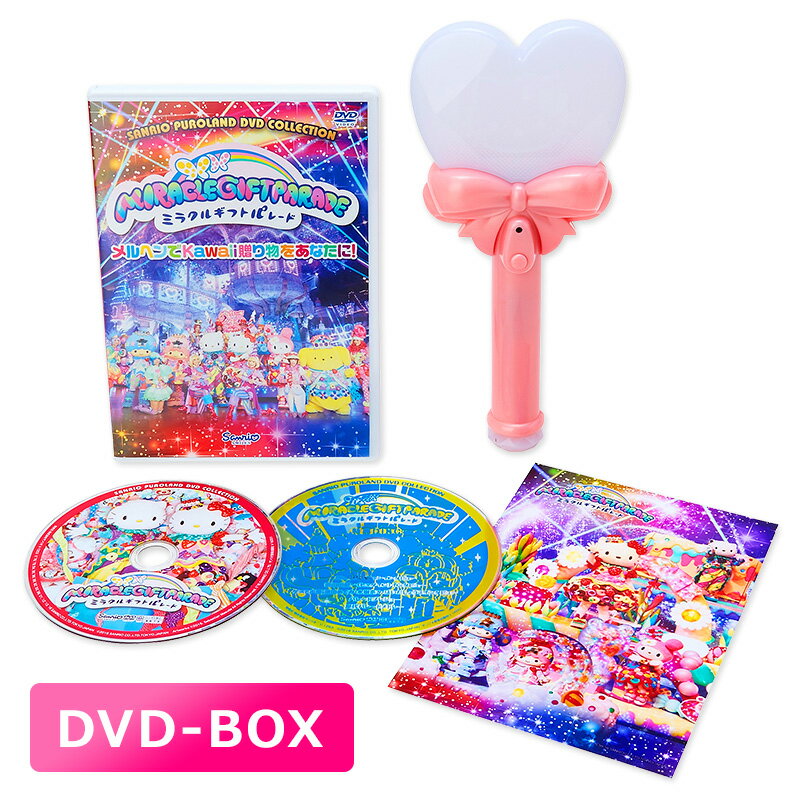 サンリオピューロランド25周年記念パレード ミラクルギフトパレード【DVD-BOX】