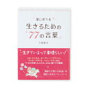 星に祈りを 生きるための77の言葉