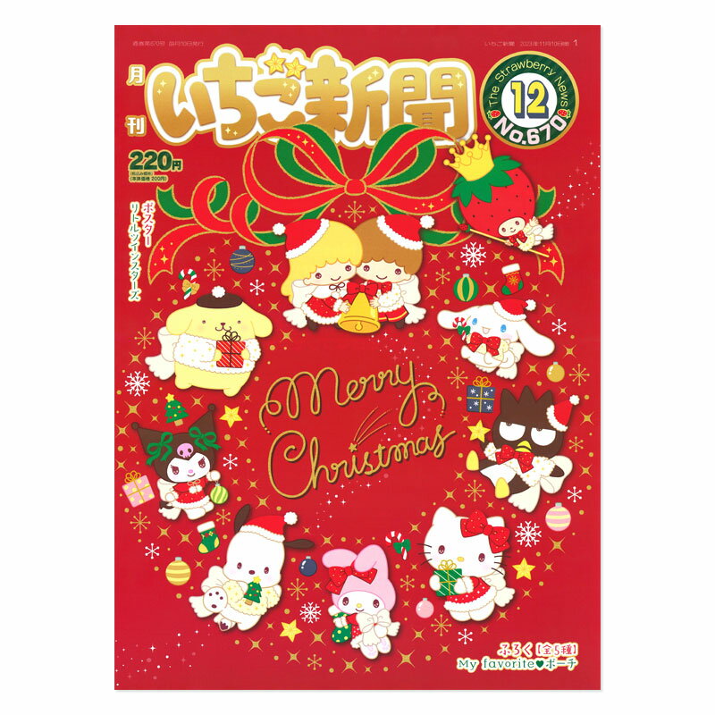 サンリオキャラクターズ いちご新聞 2023年12月号/No.670 