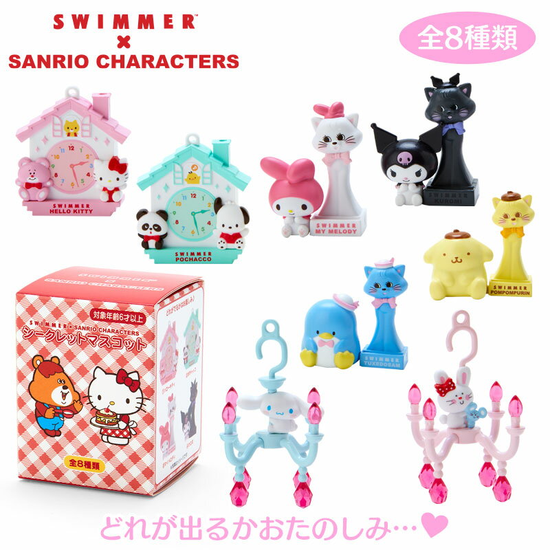 SWIMMER×SANRIO CHARACTERS シークレットマスコット（サンリオキャラクターズ）