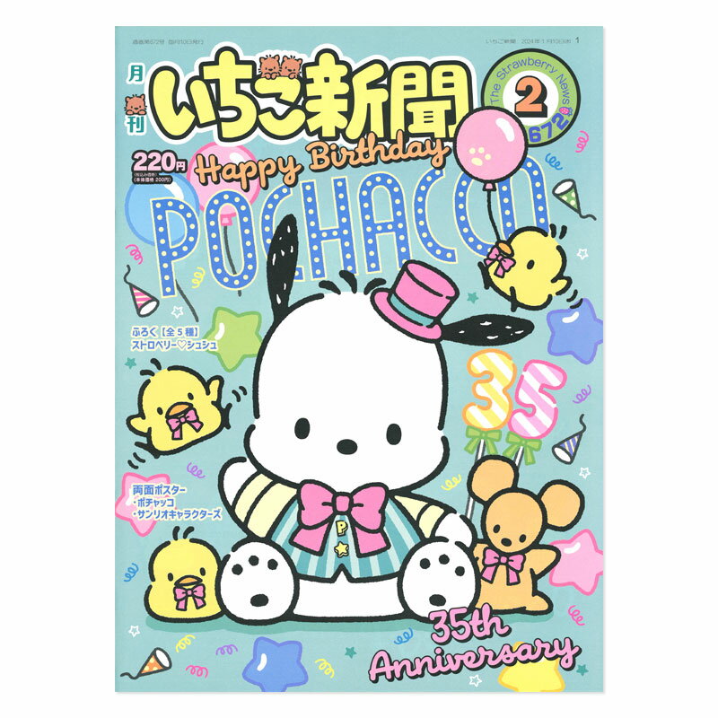 サンリオキャラクターズ いちご新聞 2024年2月号/No.672 