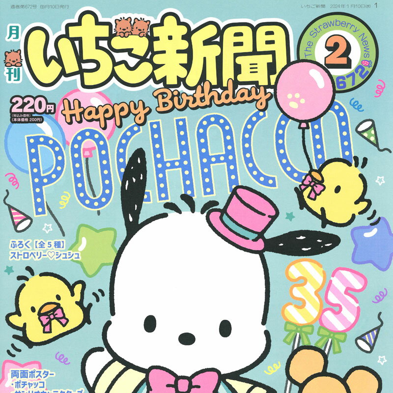 サンリオキャラクターズ いちご新聞（2024年2月号/No.672） 2