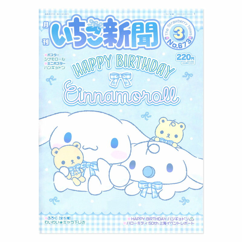 サンリオキャラクターズ いちご新聞 2024年3月号/No.673 