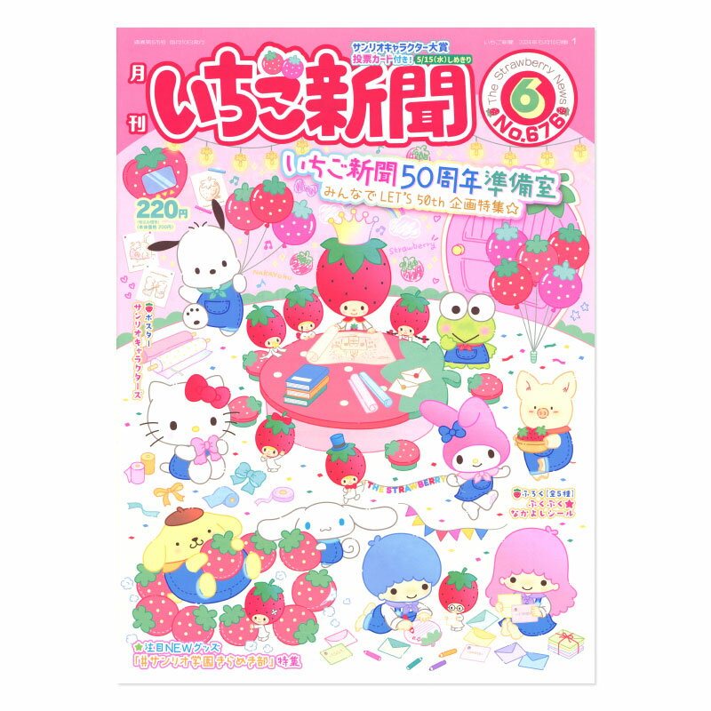 サンリオキャラクターズ いちご新聞（2024年6月号/No.676）