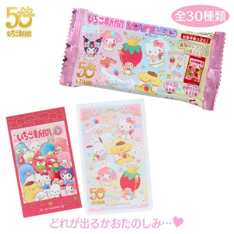 サンリオキャラクターズ ラブレッツ（いちご新聞50周年）のサムネイル
