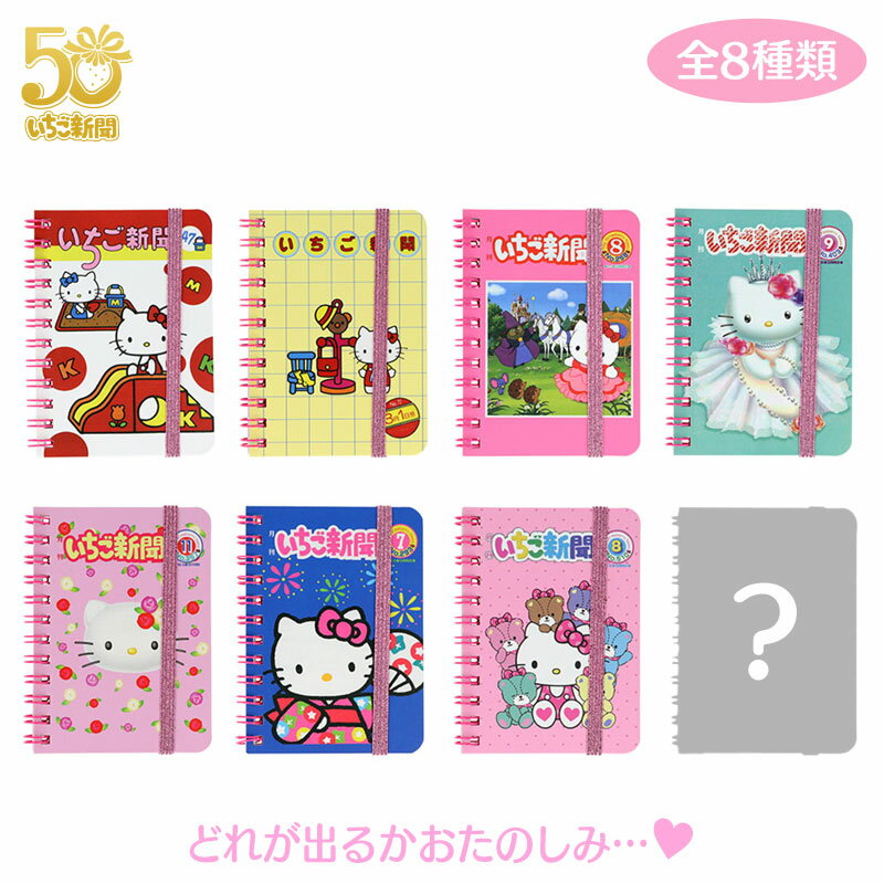 ハローキティ シークレットWリングノートA7（いちご新聞デザイン）