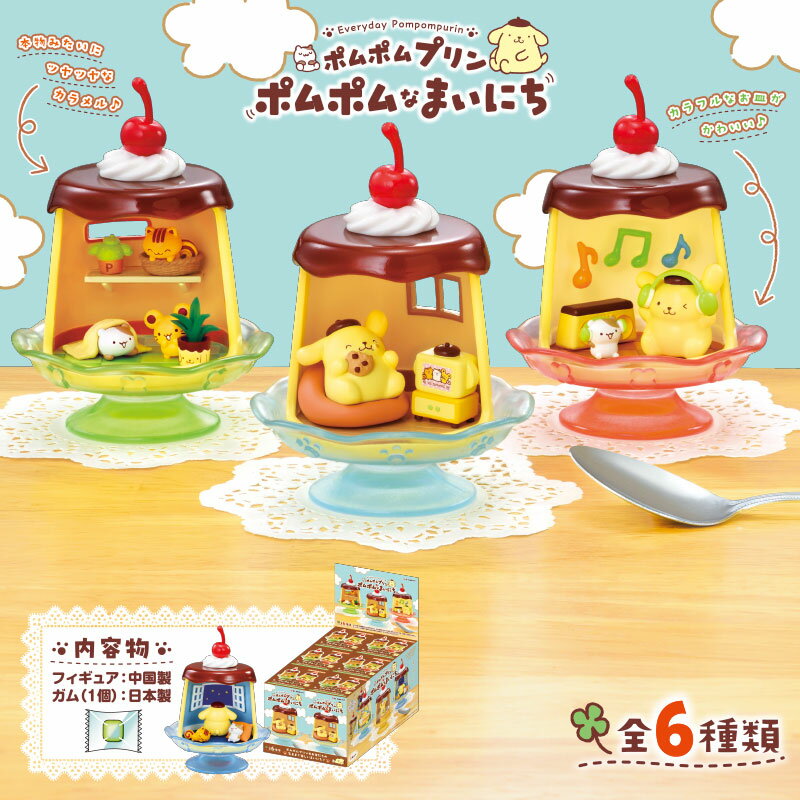 ポムポムプリン ポムポムなまいにち