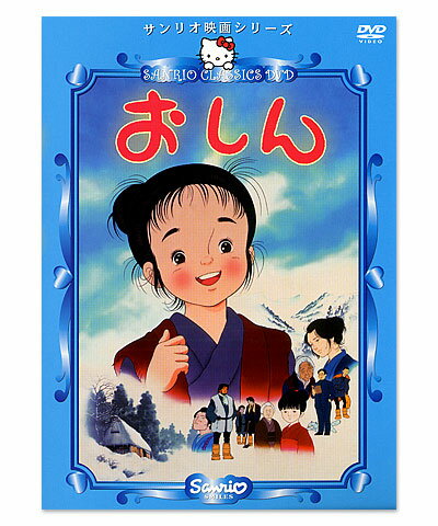 サンリオ映画シリーズ「おしん」(DVD)