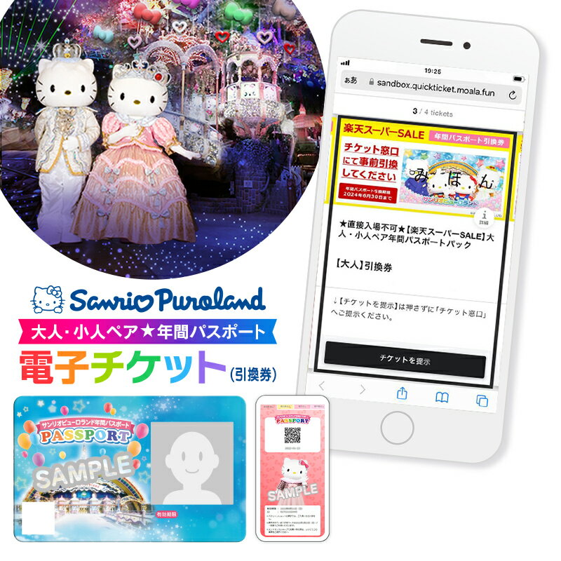 サンリオピューロランド 大人・小人ペア年間パスポートパックのサムネイル